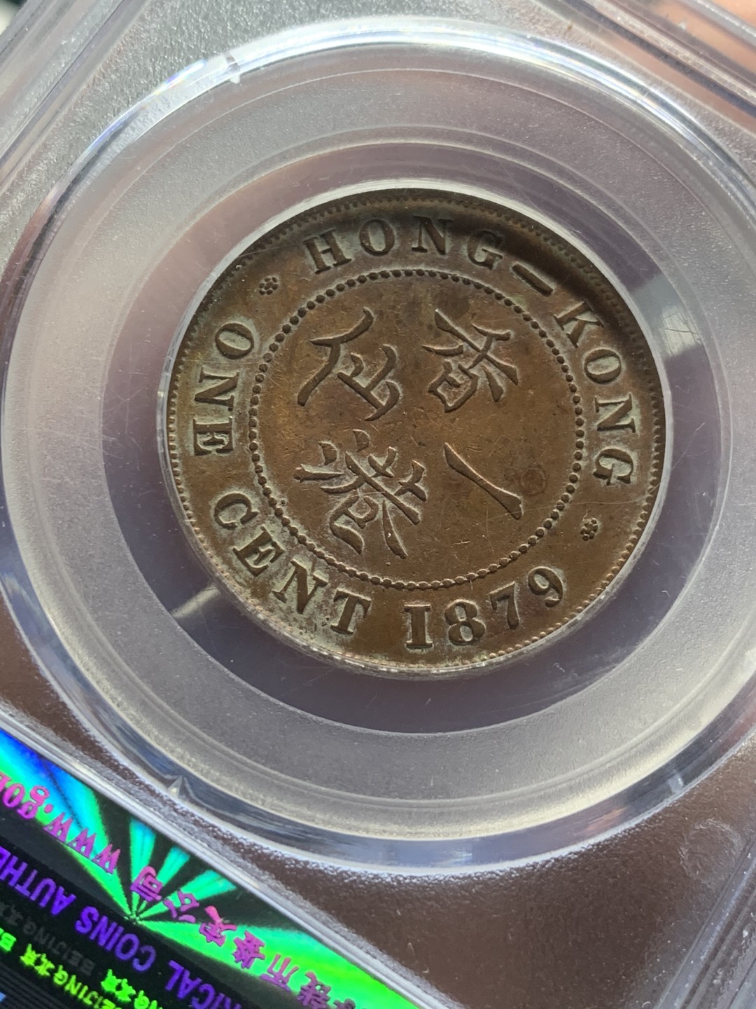 《竞宝斋》第54场-本周日，周一2场连拍（全场不限金额包邮） 公博-AU01 香港1879年一仙铜元 自送公博 有点罐装绿锈 勾勒了字口 底板带光 五彩包浆