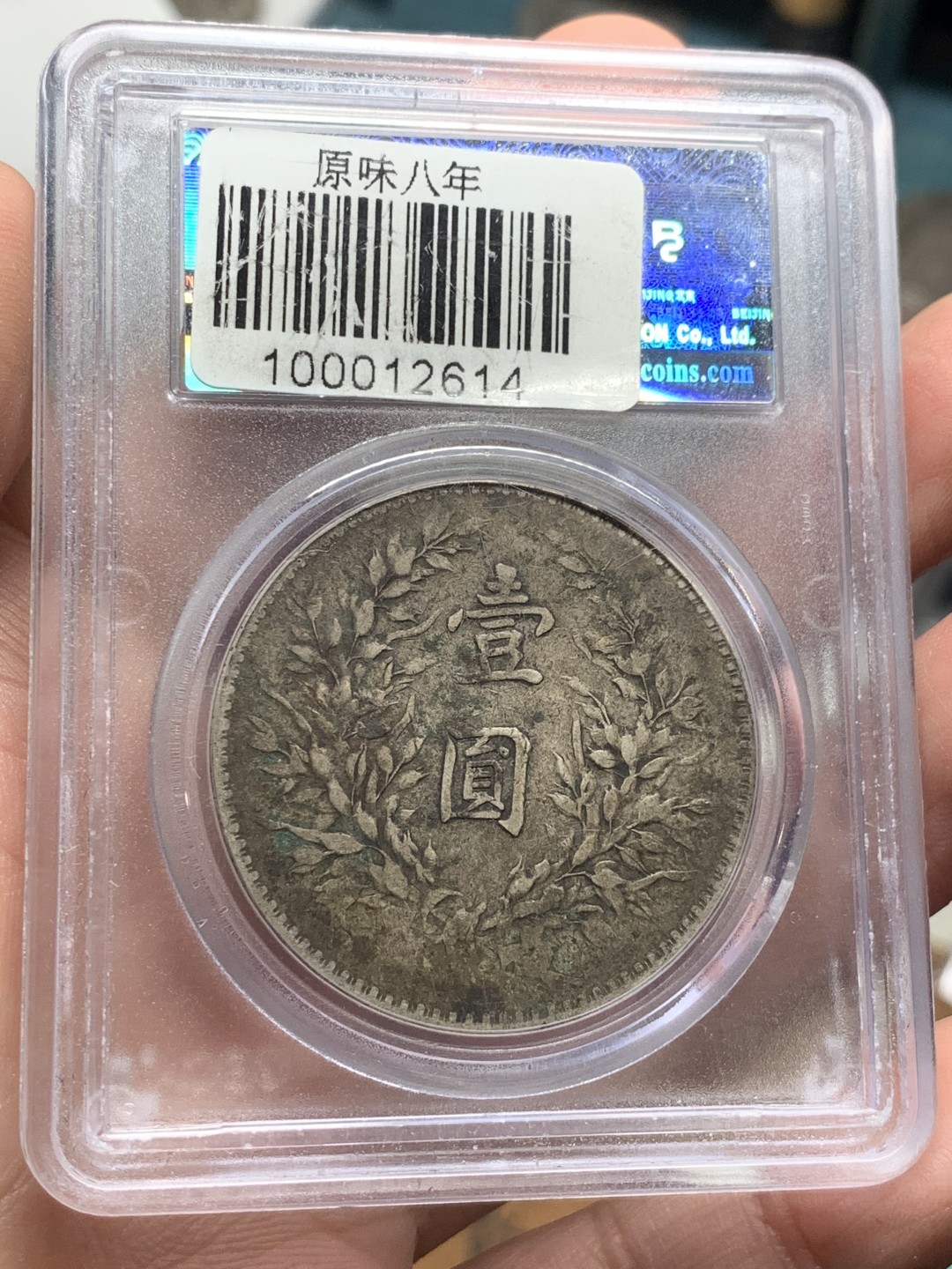 《竞宝斋》第54场-本周日，周一2场连拍（全场不限金额包邮） 公博XF40 袁像八年 壹圆  原味包浆  银元