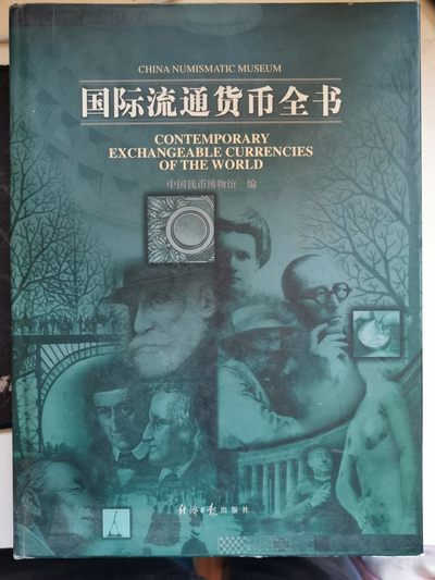 外钞书籍-《国际流通货币全书》-正版旧书 - 外钞书籍-《国际流通货币全书》-正版旧书