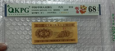 53年壹分、贰分，稀缺品种，穿越时空＋纤丝，黄金满屋，千紫万红，太白金星，移位币，褶皱币，纪念冠等等 - 壹分30冠字，虎年特标，黄金满屋