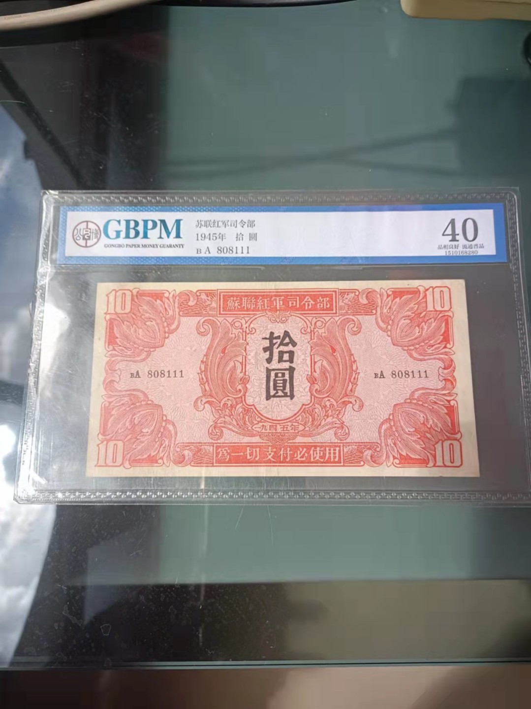 【华誉王者】1994期拍卖 苏币10元 数三豹子111倒置号  GBPM-40，A808111