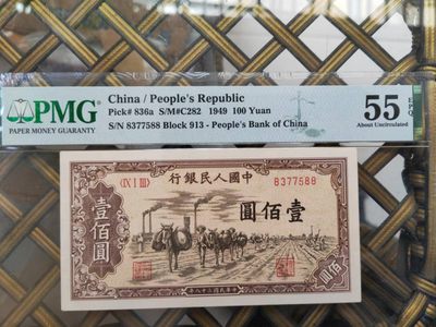 【华誉王者】1994期拍卖 - 一版100元驮运双尾88 PMG55, 913-8377588