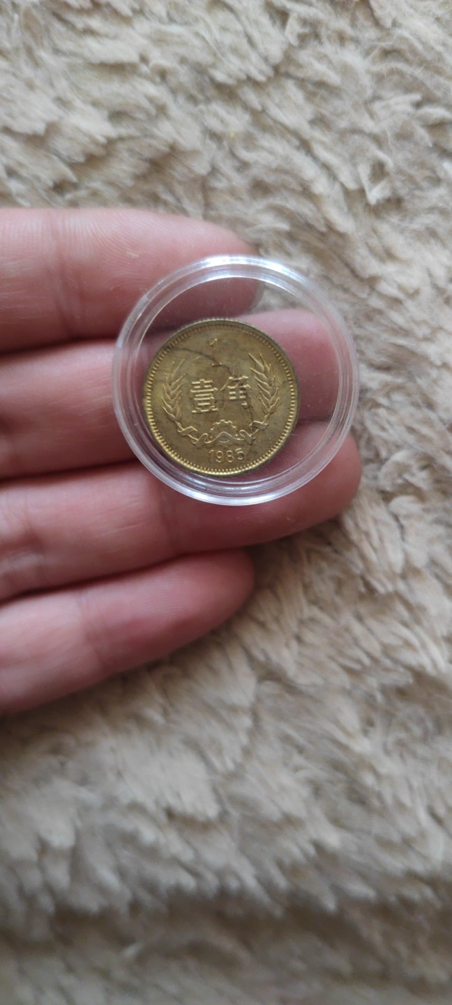 五一专场(第四十二期)开心上拍！ 85年长城币壹角，未流通，有氧化