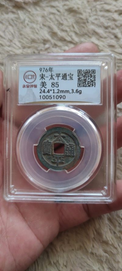 五一专场(第四十二期)开心上拍！ - 永泉评级，太平通宝美85分