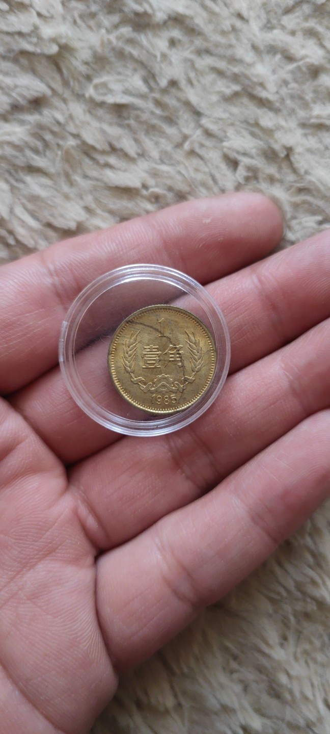 五一专场(第四十二期)开心上拍！ 85年长城币壹角，未流通，有氧化