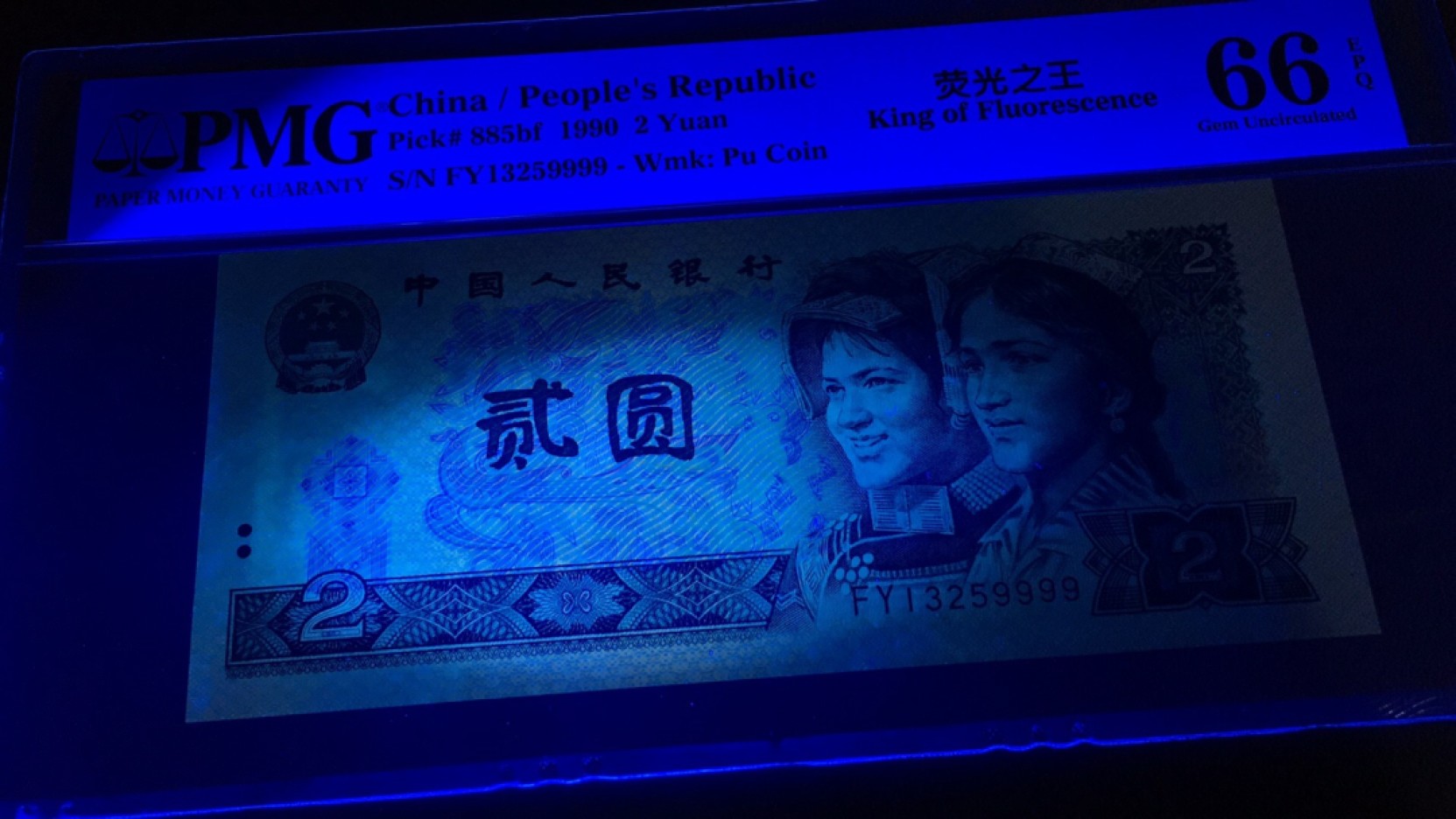 【华誉王者】1994期拍卖 902荧光之王狮子9999 无47 PMG66E FY13259999