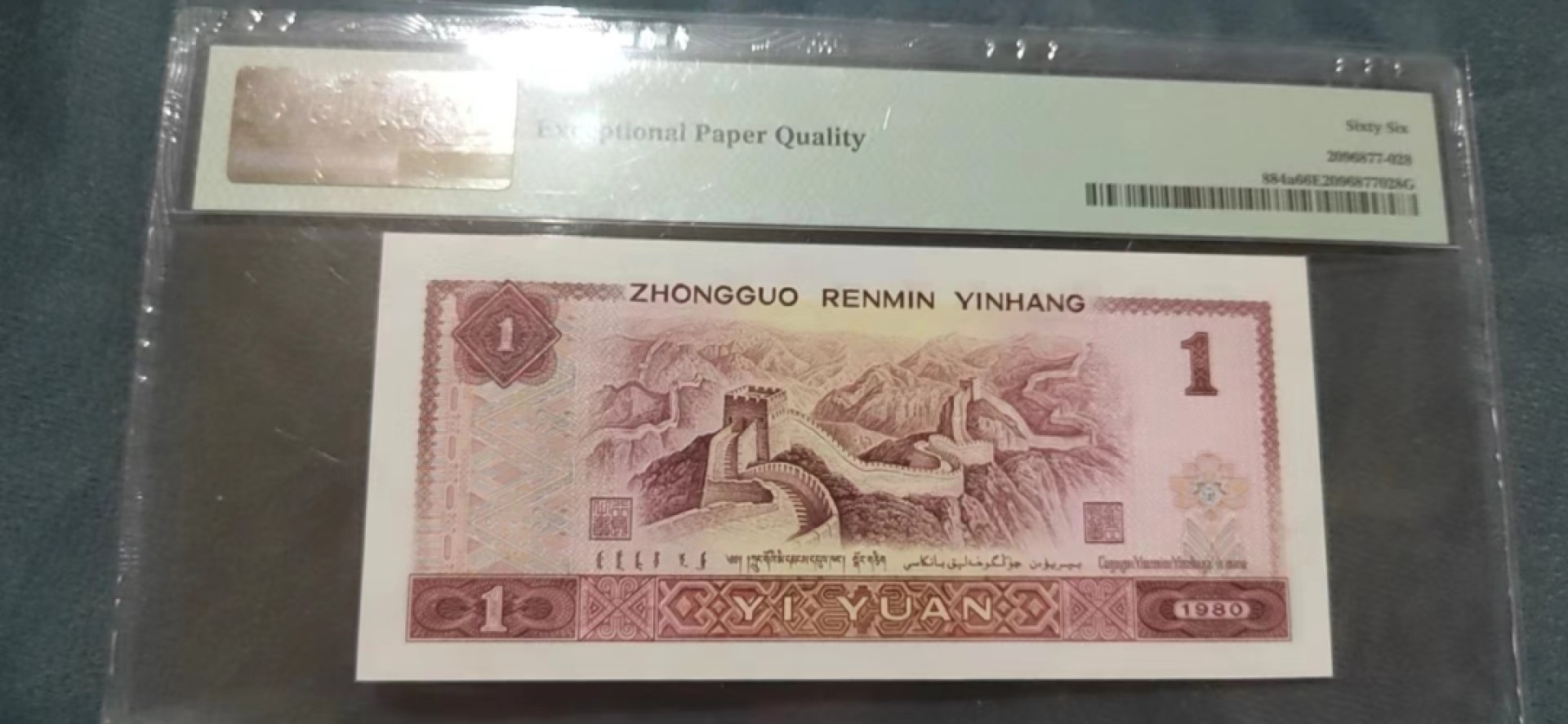 【华誉王者】1994期拍卖 801数二恐龙头 PMG66E RJ77777773