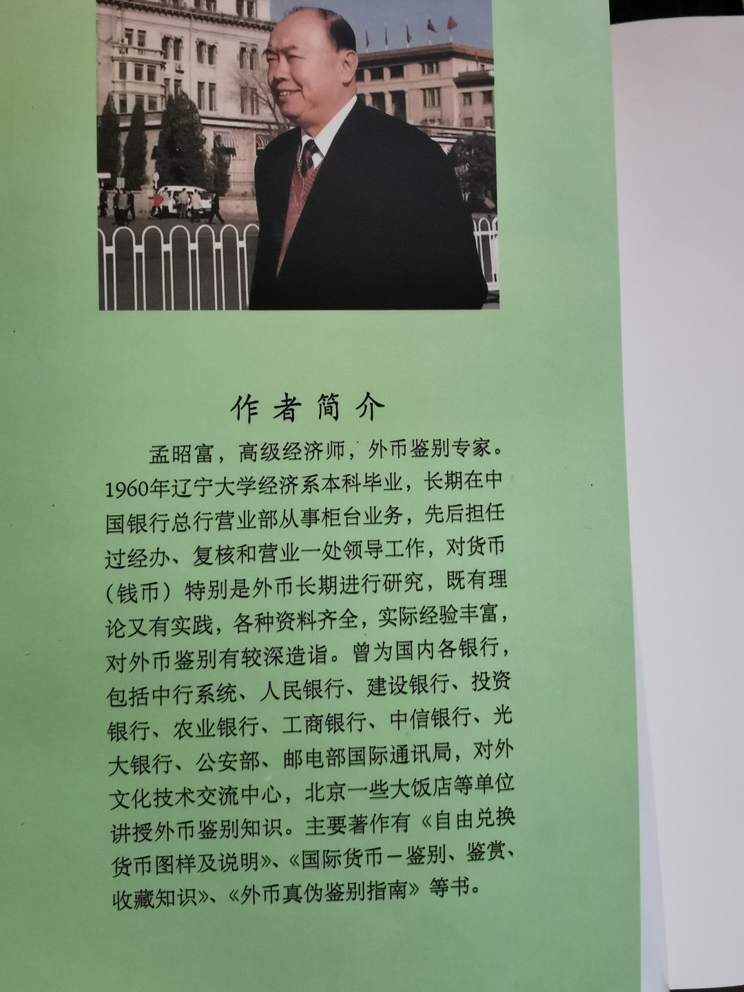 外钞书籍-《实用外币鉴别全书》-正版旧书