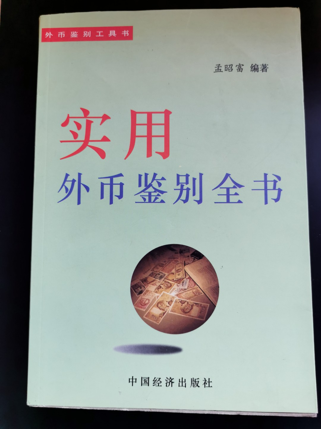 外钞书籍-《实用外币鉴别全书》-正版旧书