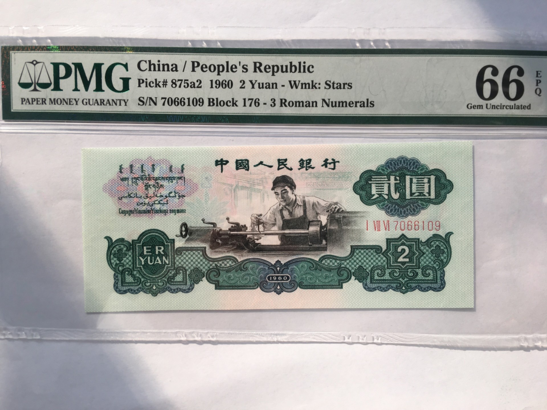 【华誉王者】1994期拍卖 星车重油墨精致版 PMG66E 176-7066109