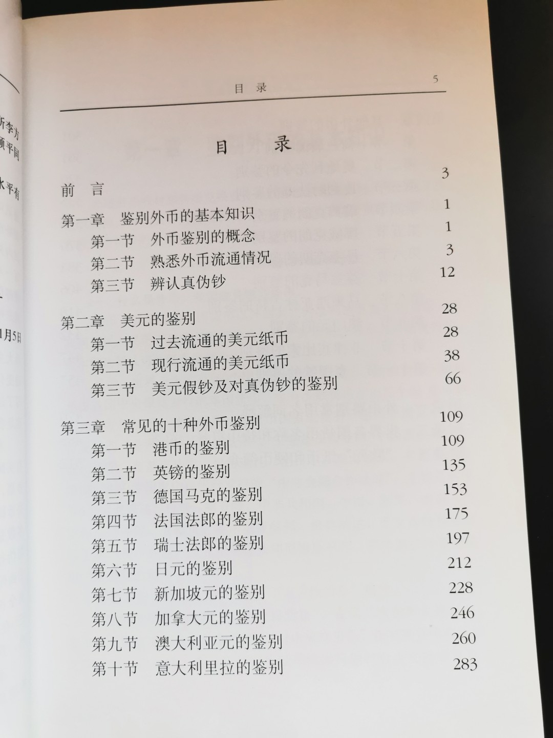 外钞书籍-《实用外币鉴别全书》-正版旧书