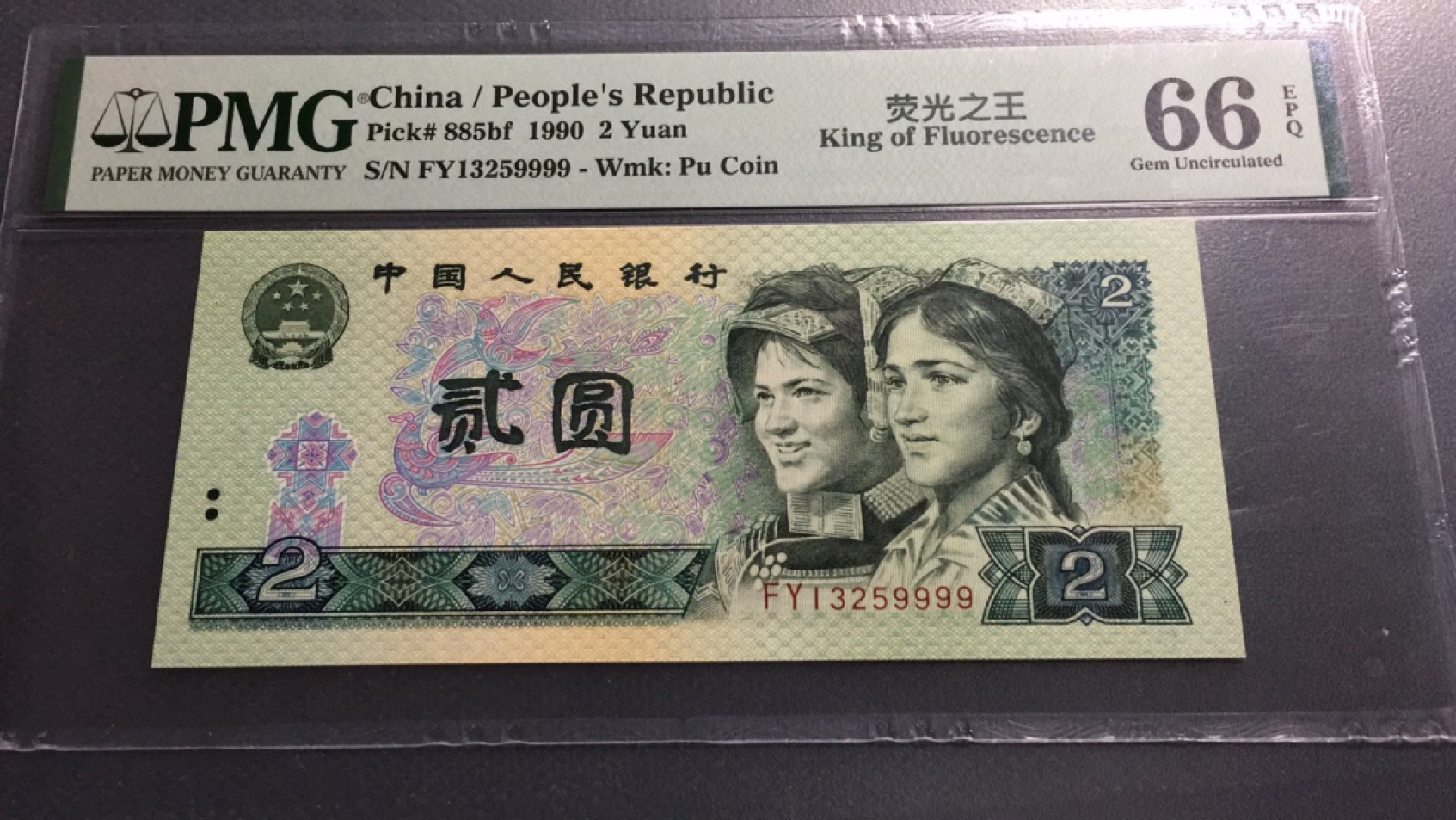 【华誉王者】1994期拍卖 902荧光之王狮子9999 无47 PMG66E FY13259999