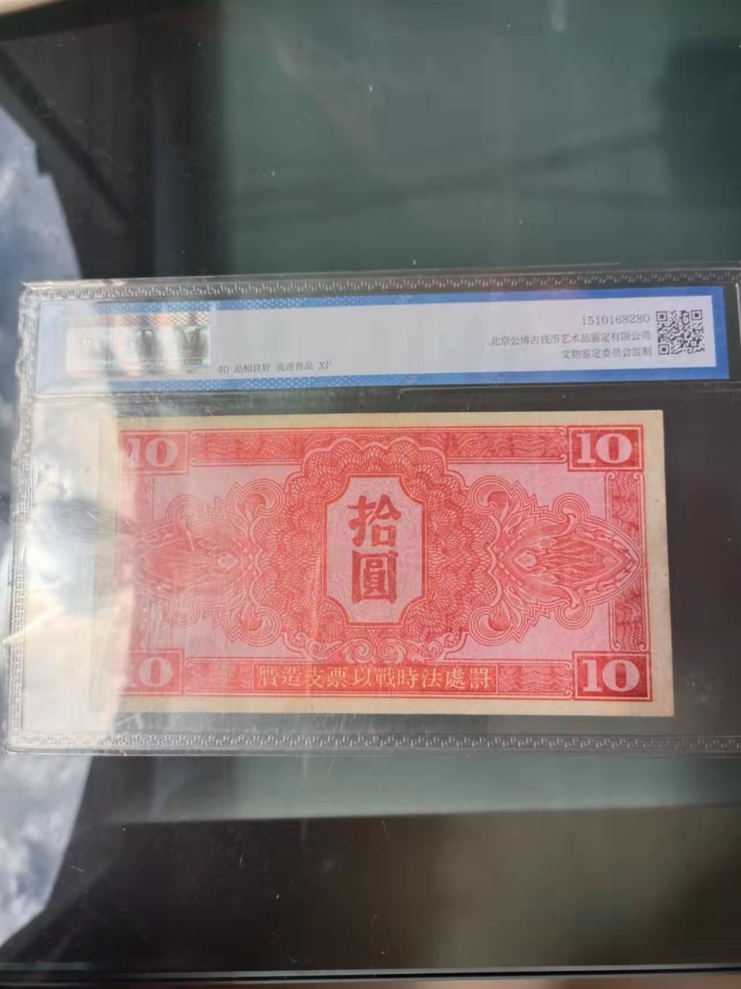 【华誉王者】1994期拍卖 苏币10元 数三豹子111倒置号  GBPM-40，A808111