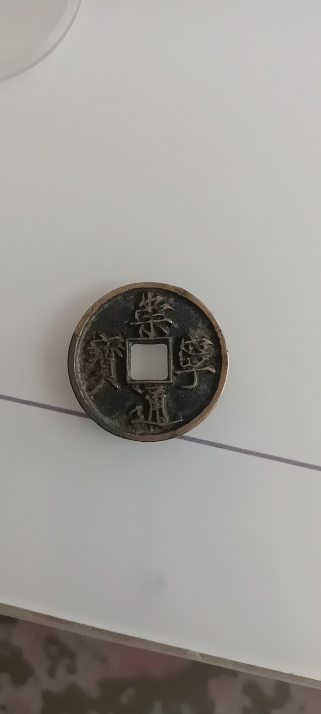 传世崇宁通宝级美品
