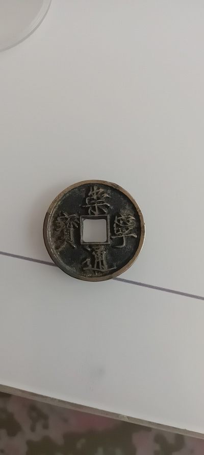 传世崇宁通宝级美品 - 传世崇宁通宝级美品