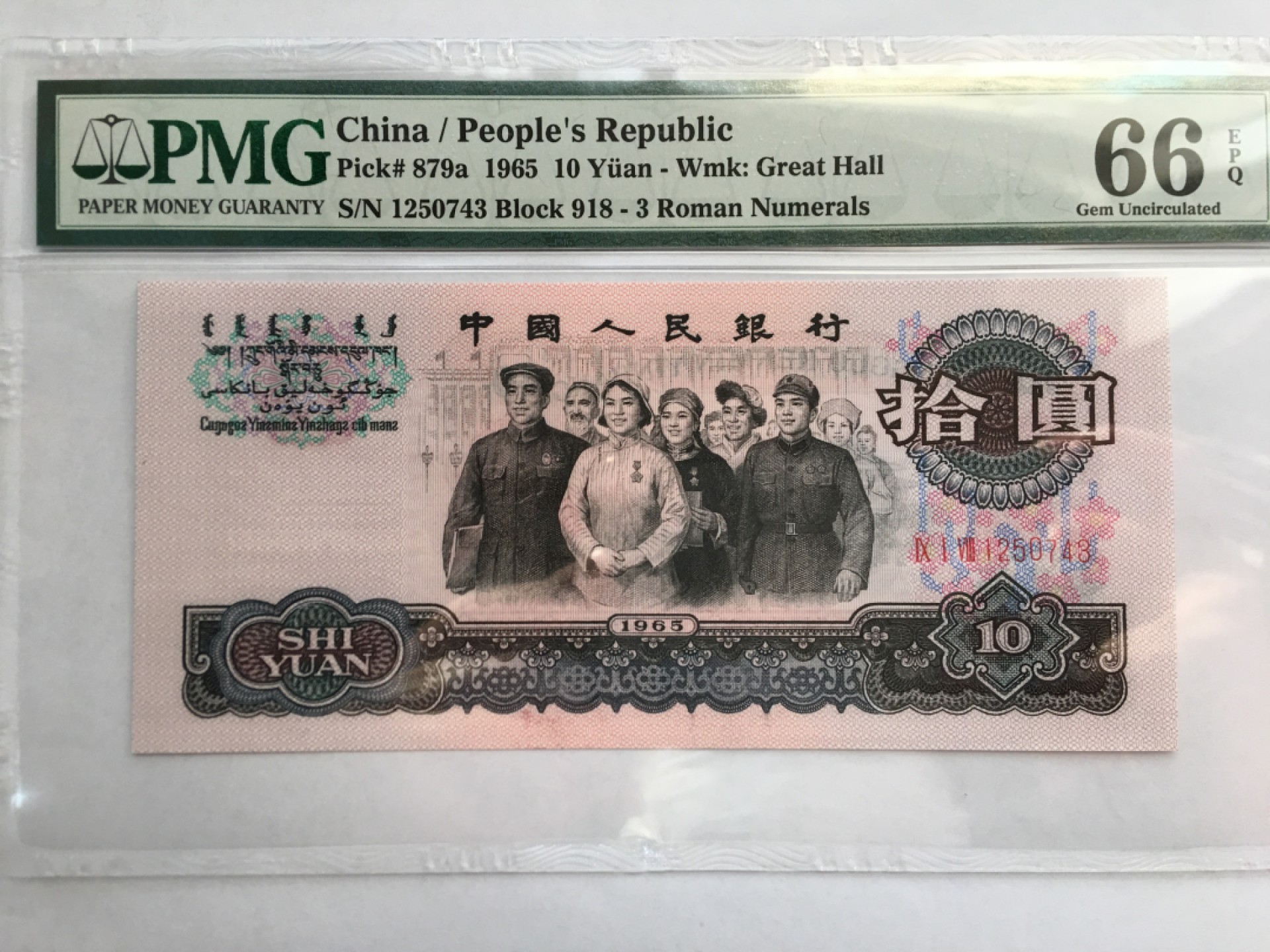 【华誉王者】1995期拍卖 三罗大团结PMG66E 918-1250743
