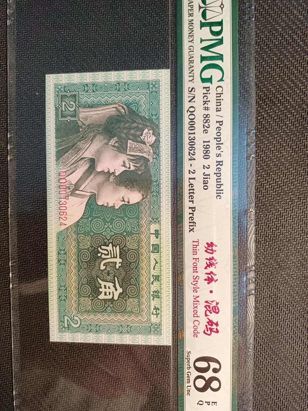 8002幼线体十万位混码PMG评级币