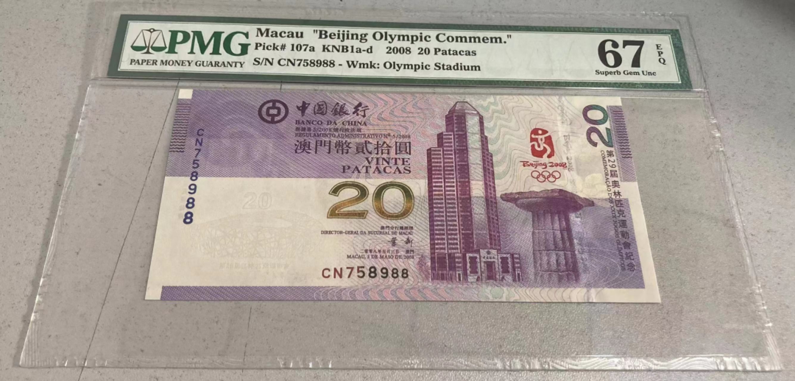 【华誉王者】1995期拍卖 澳门奥运钞双尾88 PMG67E CN758988