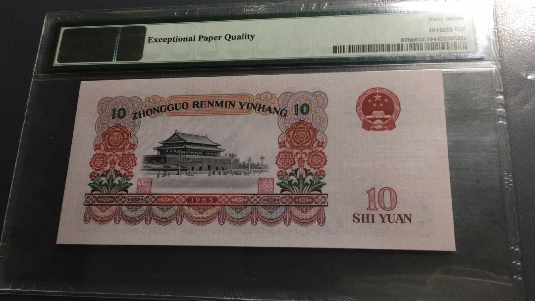 【华誉王者】1995期拍卖 大团结ABA开头双尾无347  PMG67E 50-91901055