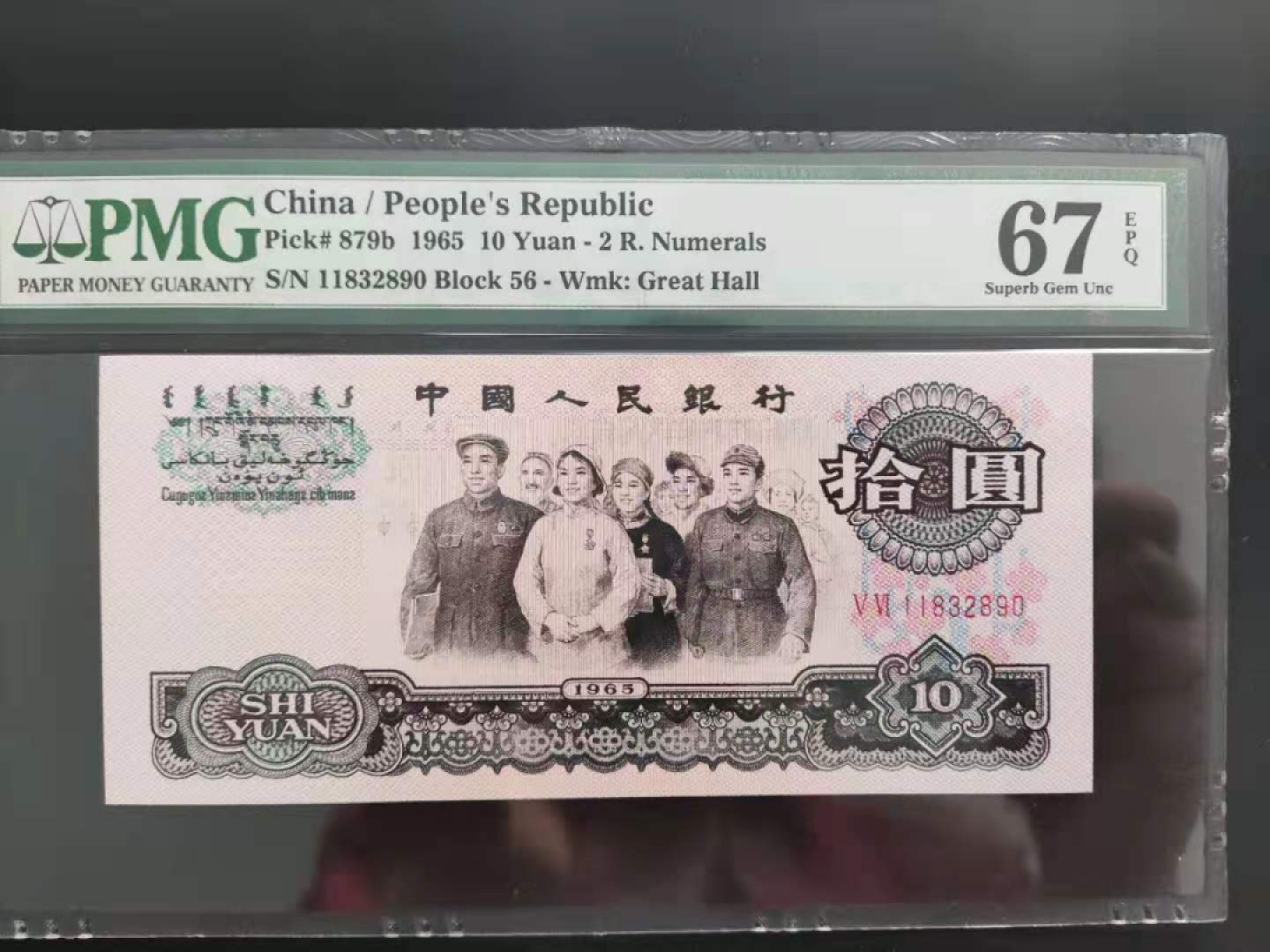 【华誉王者】1995期拍卖 PMG67分三版珍品荧光大团结顺子号56-11832890