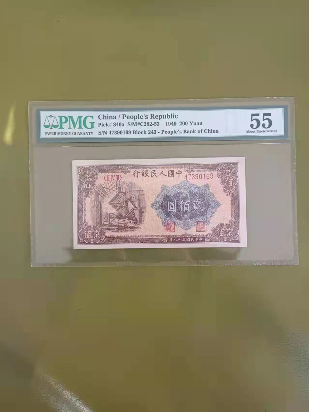 【华誉王者】1995期拍卖 一版200元 PMG55, 243-47390169
