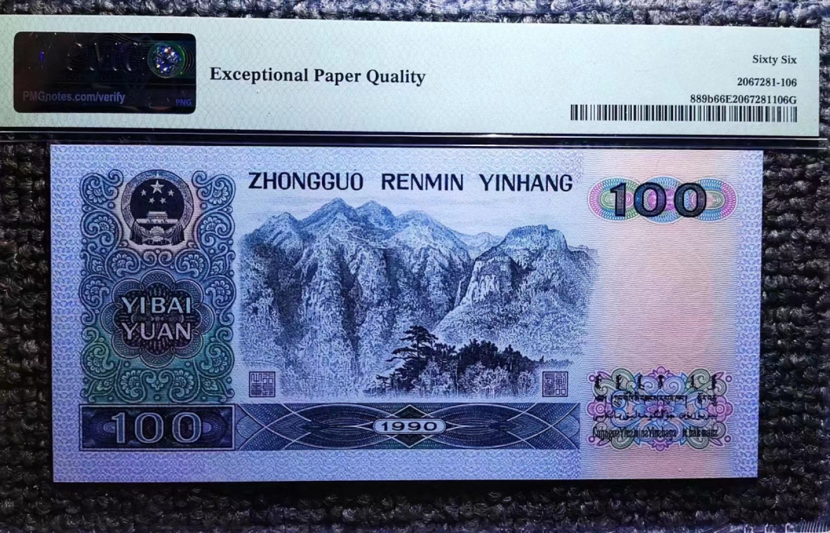 【华誉王者】1995期拍卖 90100双豹子尾666 PMG66E XD77738666