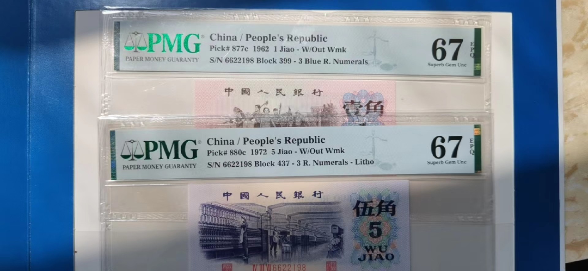 【华誉王者】1995期拍卖 下乡一角+纺织五角 两枚全同号无3457尾8  PMG67E 399/437-6622198