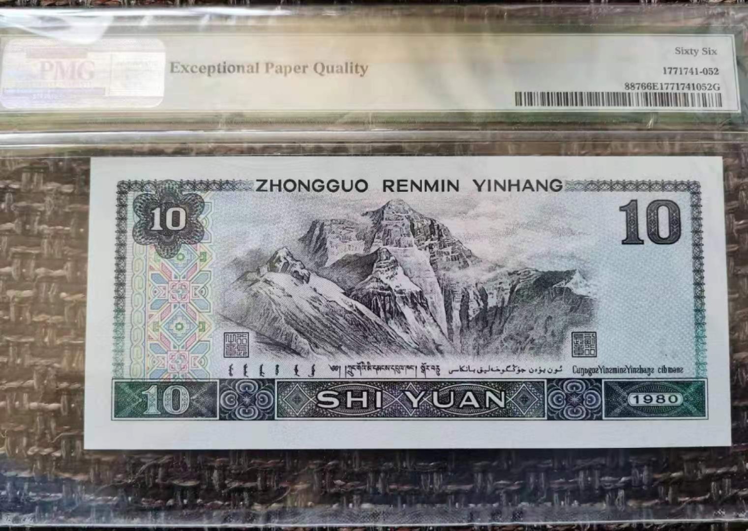 【华誉王者】1995期拍卖 80版火凤凰，PMG66E，86头+狮子身8888+86尾，数二扁担倒置靓号，足尺PM8688888 6
