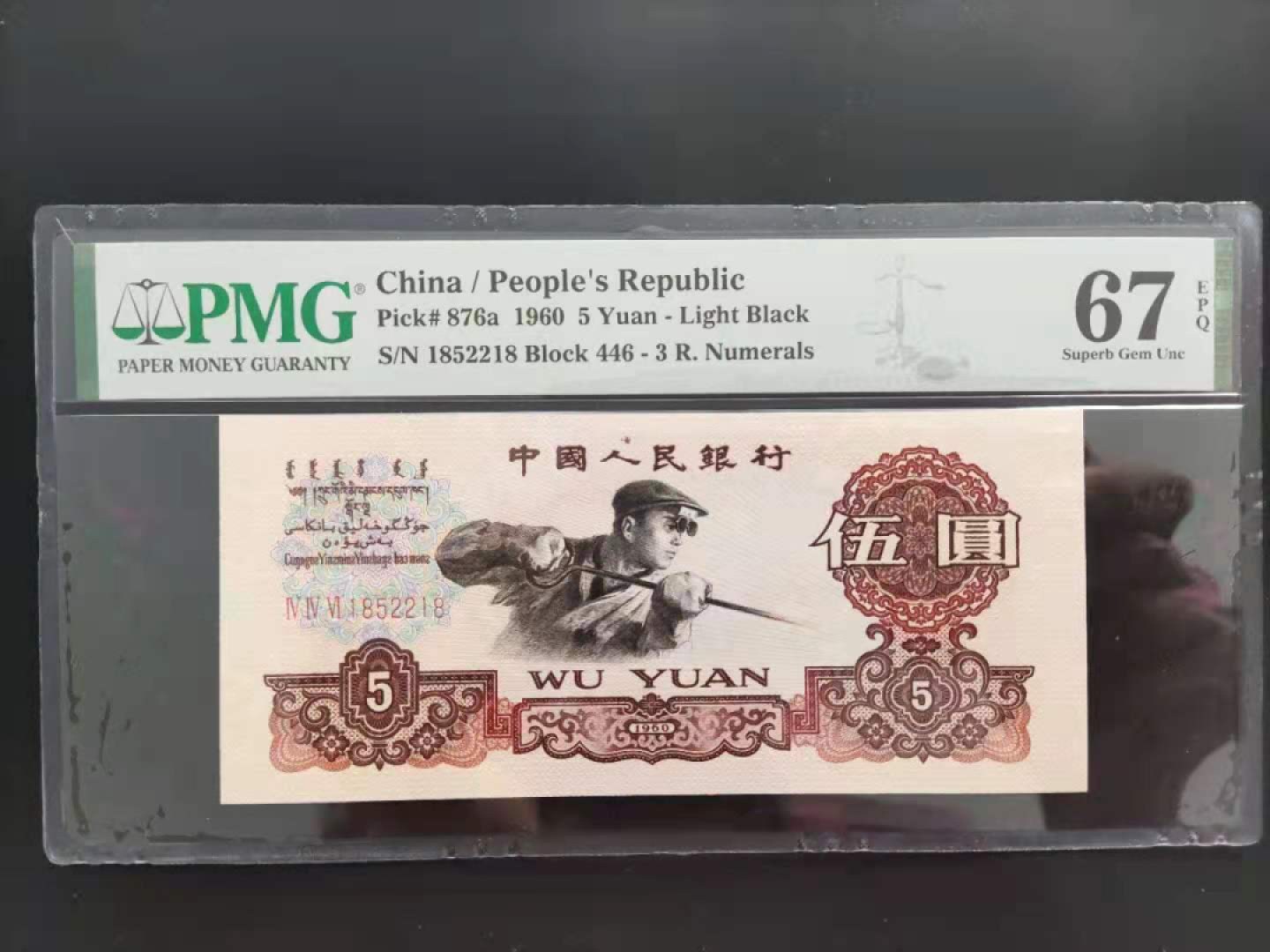 【华誉王者】1995期拍卖 PMG67分三版珍稀品深版炼钢446-1852218无三四七超级靓号