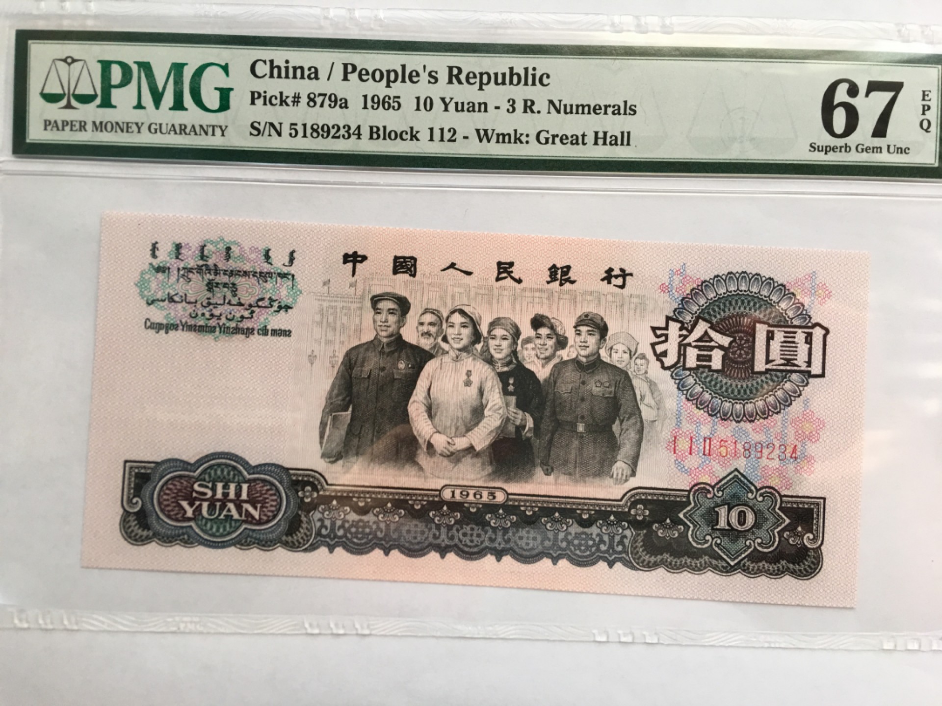 【华誉王者】1995期拍卖 三罗大团结尾顺 PMG67E 112-5189234