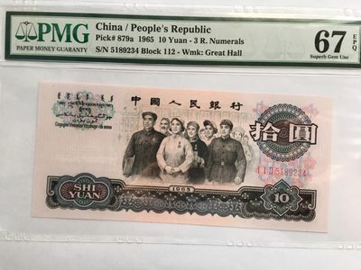 【华誉王者】1995期拍卖 - 三罗大团结尾顺 PMG67E 112-5189234