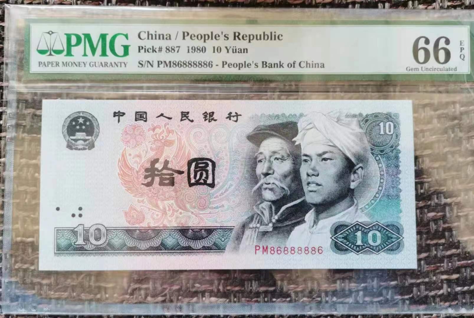 【华誉王者】1995期拍卖 80版火凤凰，PMG66E，86头+狮子身8888+86尾，数二扁担倒置靓号，足尺PM8688888 6