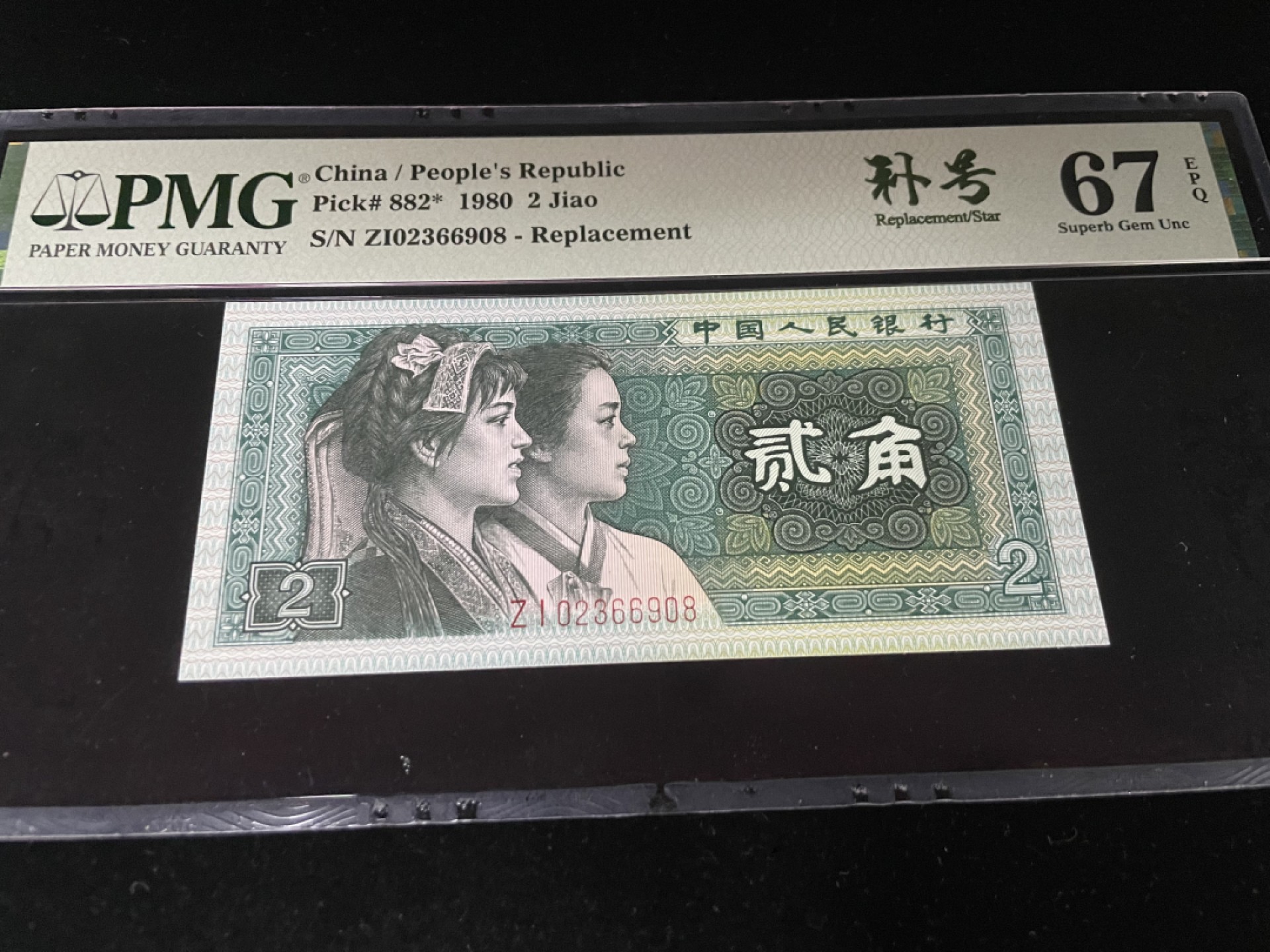 【华誉王者】1995期拍卖 8002补号尾8  中文标PMG67E高分～ZI-02366908