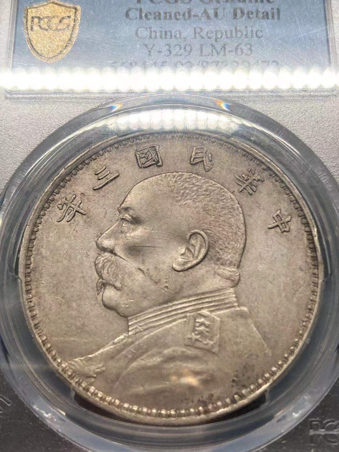 【华誉王者】1995期拍卖 大头三年 天津版 PCGS AU 保粹复评AU53 转光淡彩精品银币，原包浆，边齿完好，全深打，底板细腻，实物更美，手机拍摄。