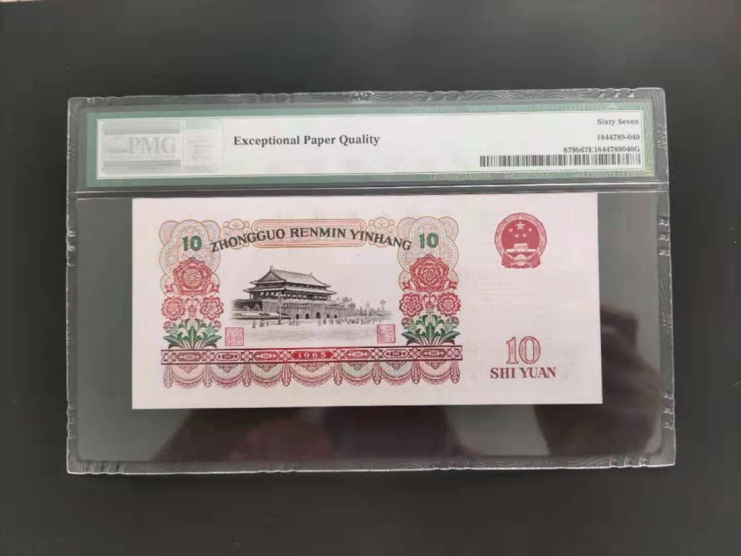 【华誉王者】1995期拍卖 PMG67分三版珍品荧光大团结顺子号56-11832890