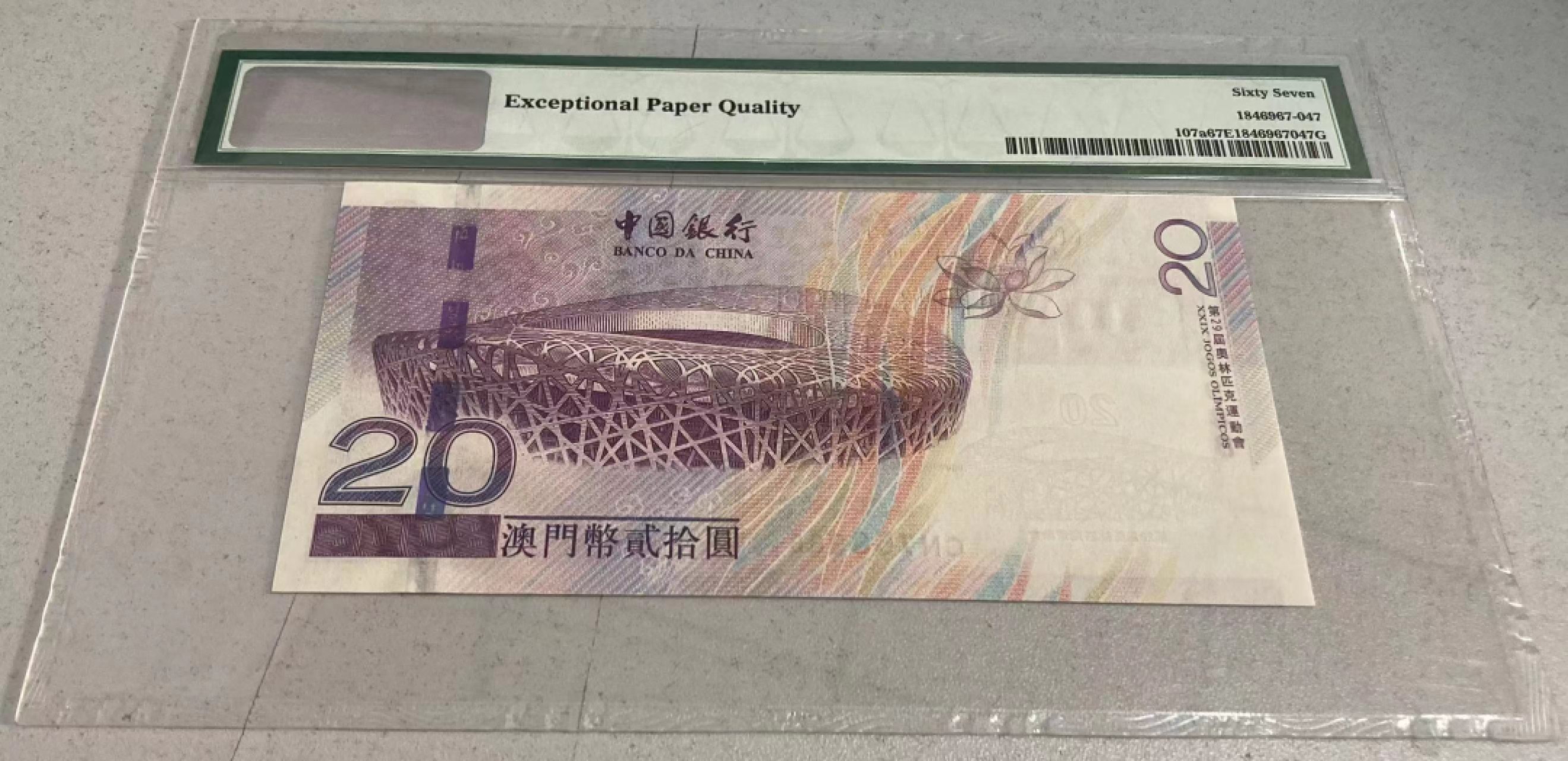 【华誉王者】1995期拍卖 澳门奥运钞双尾88 PMG67E CN758988