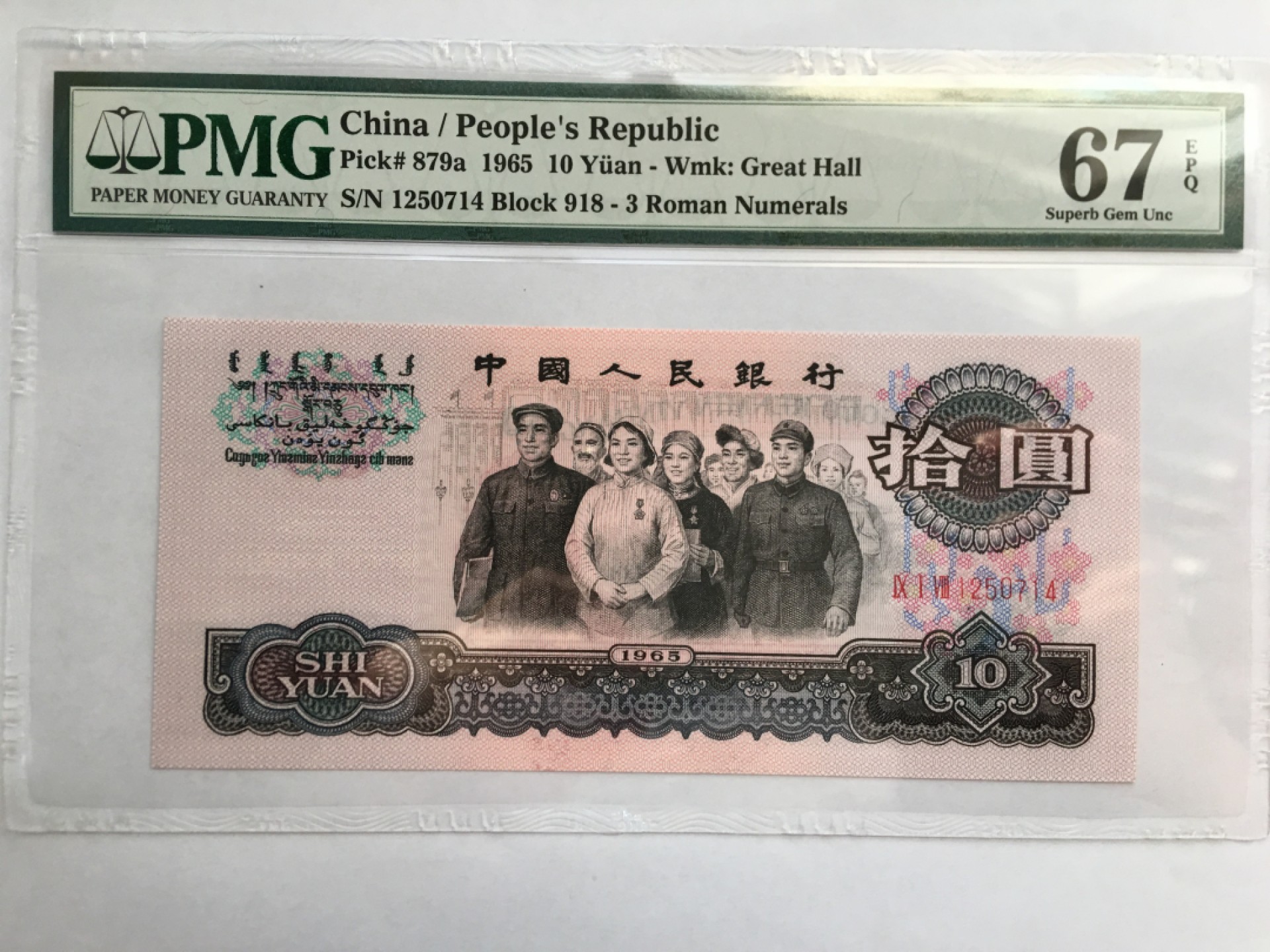【华誉王者】1995期拍卖 三罗大团结 PMG67E 918-1250714