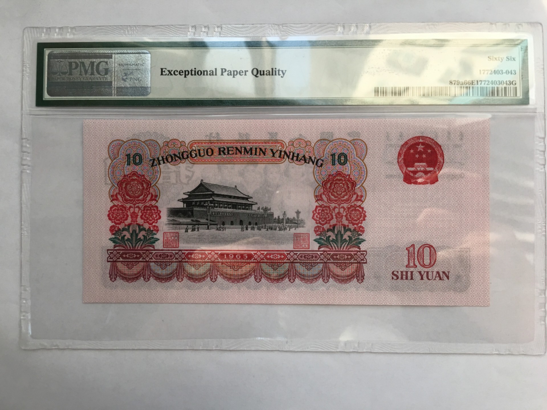【华誉王者】1995期拍卖 三罗大团结PMG66E 918-1250743