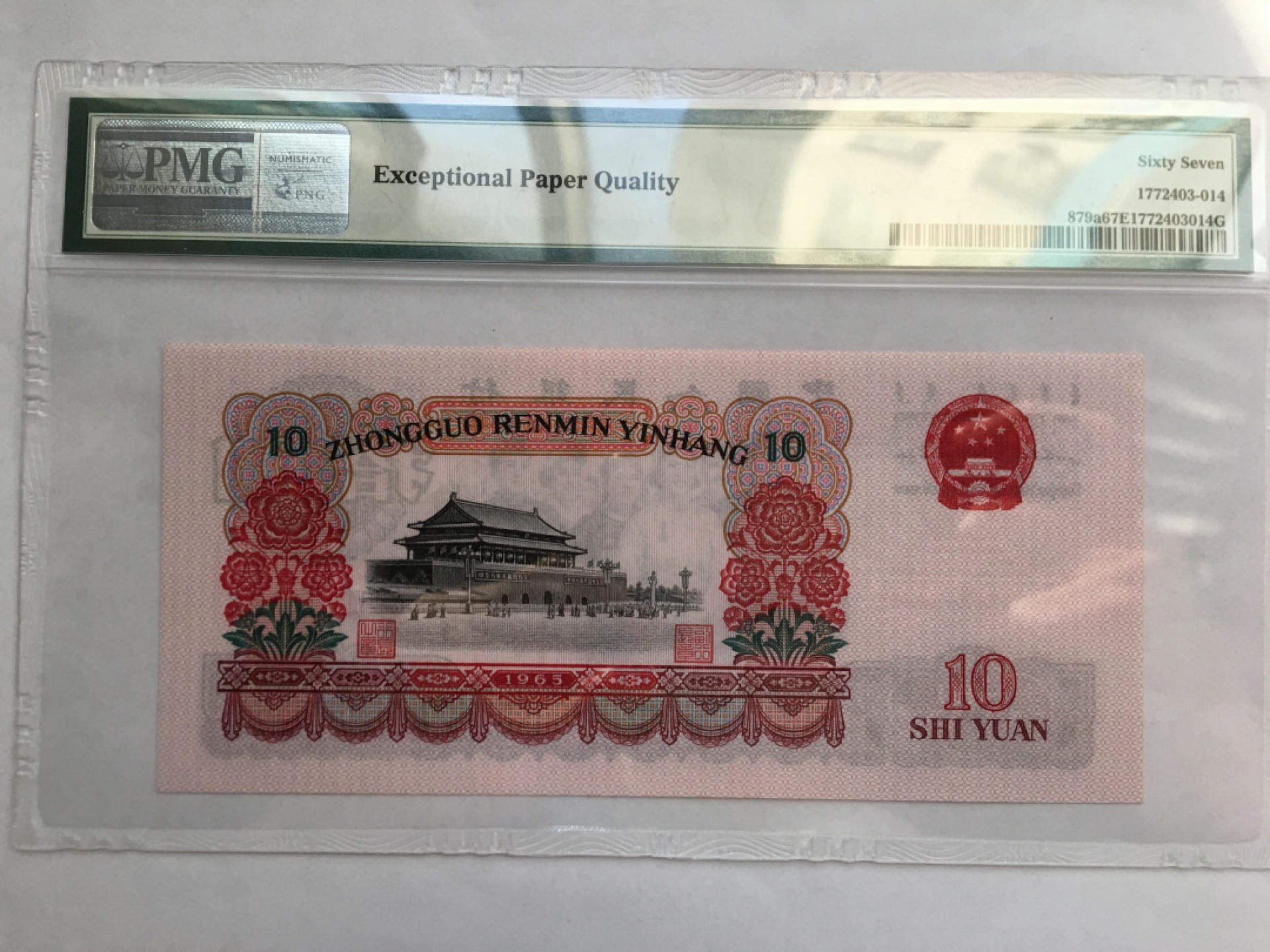 【华誉王者】1995期拍卖 三罗大团结 PMG67E 918-1250714