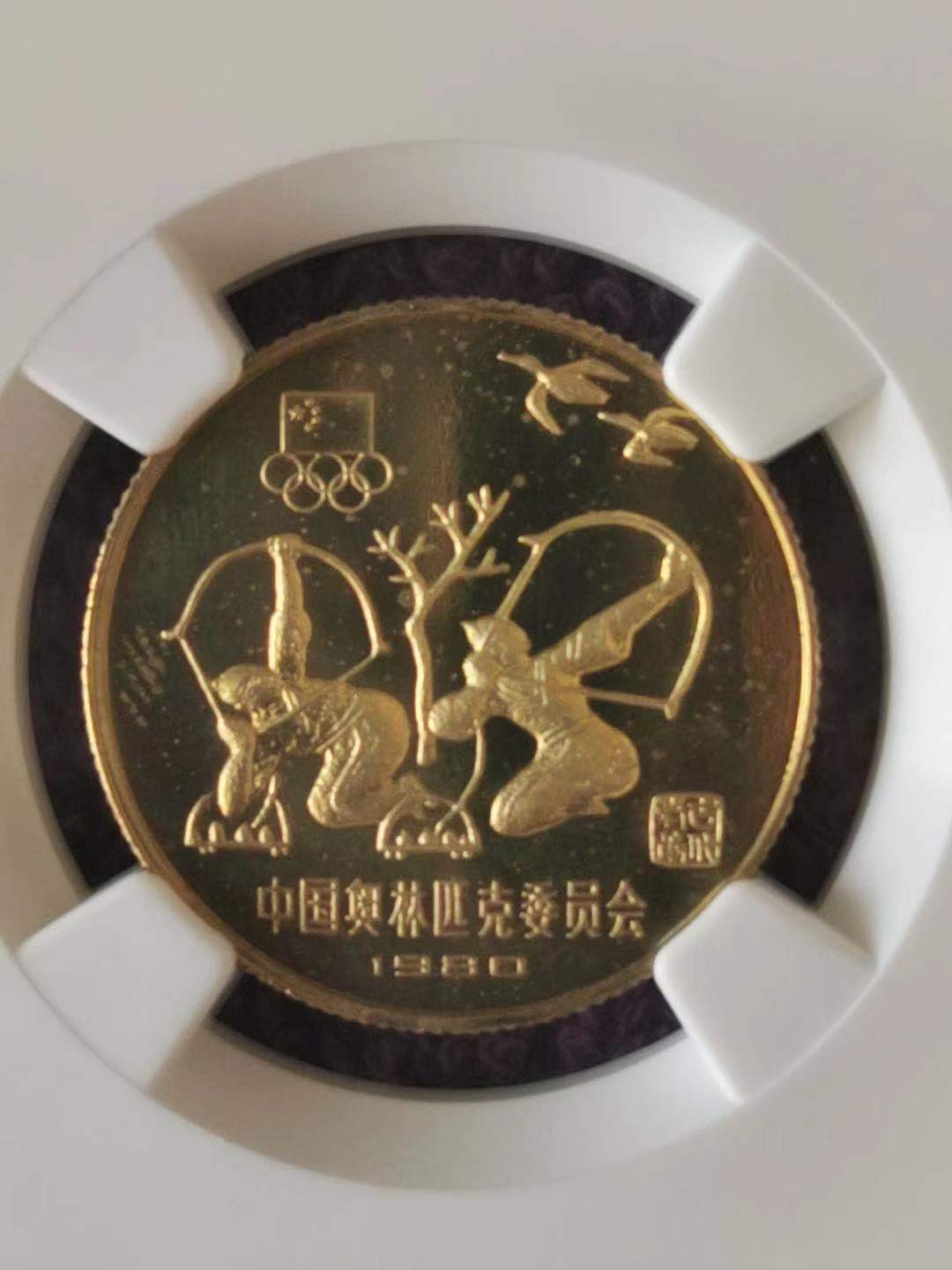【华誉王者】1995期拍卖 老精稀1980年中国发行奥运纪念币。  二枚奥运会纪念精制铜币。  面值均为壹元。  存世量稀少，美国NGC严评