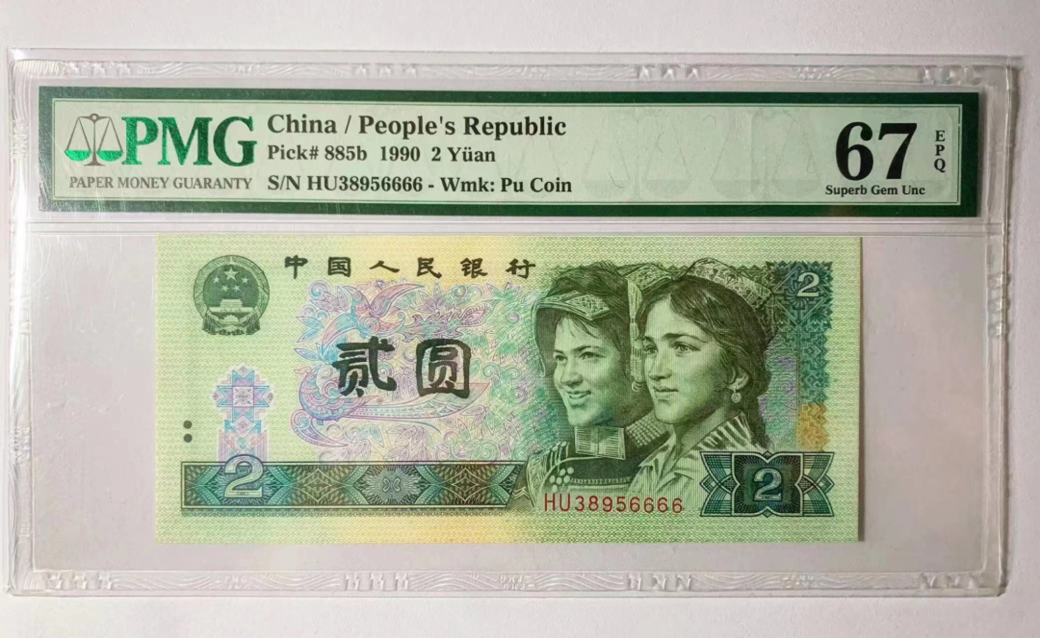 【华誉王者】1995期拍卖 902狮子6666无47  PMG67E HU38956666