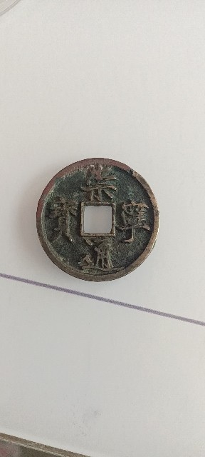 崇宁通宝大足宝