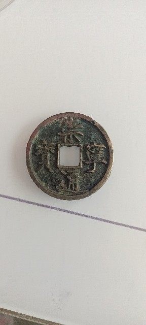 崇宁通宝大足宝 - 崇宁通宝大足宝