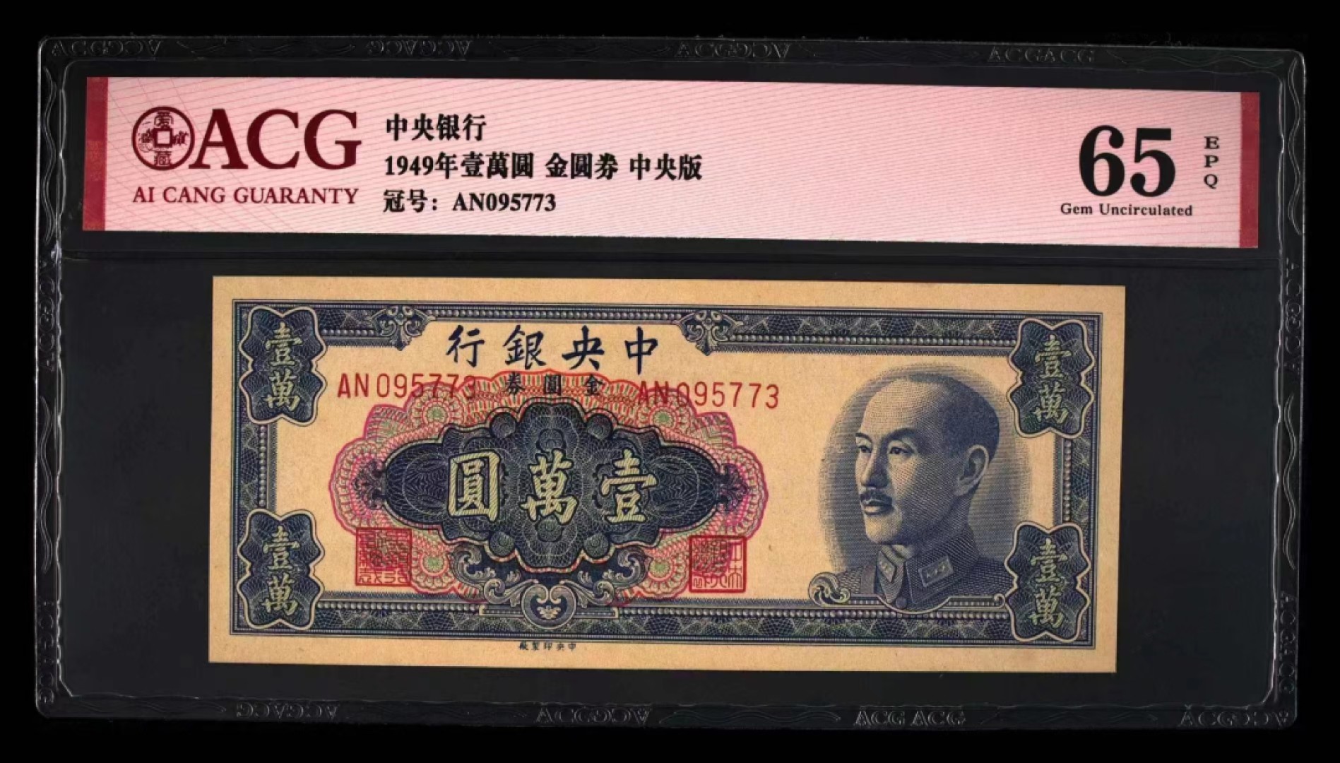 【华誉王者】1995期拍卖 金圆券10000元 ACG65E AN095773
