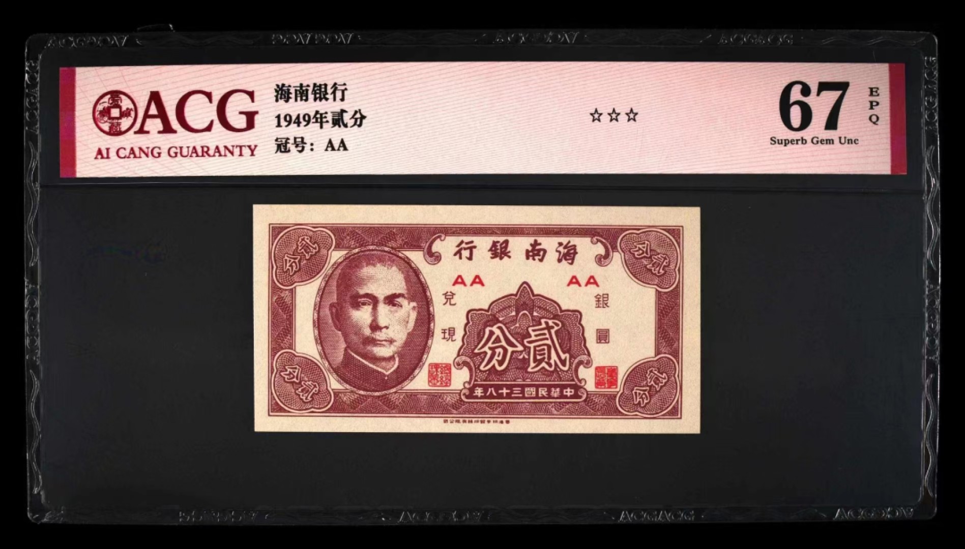 【华誉王者】1995期拍卖 民国38年湖南银行银元兑现2分 ACG67E 