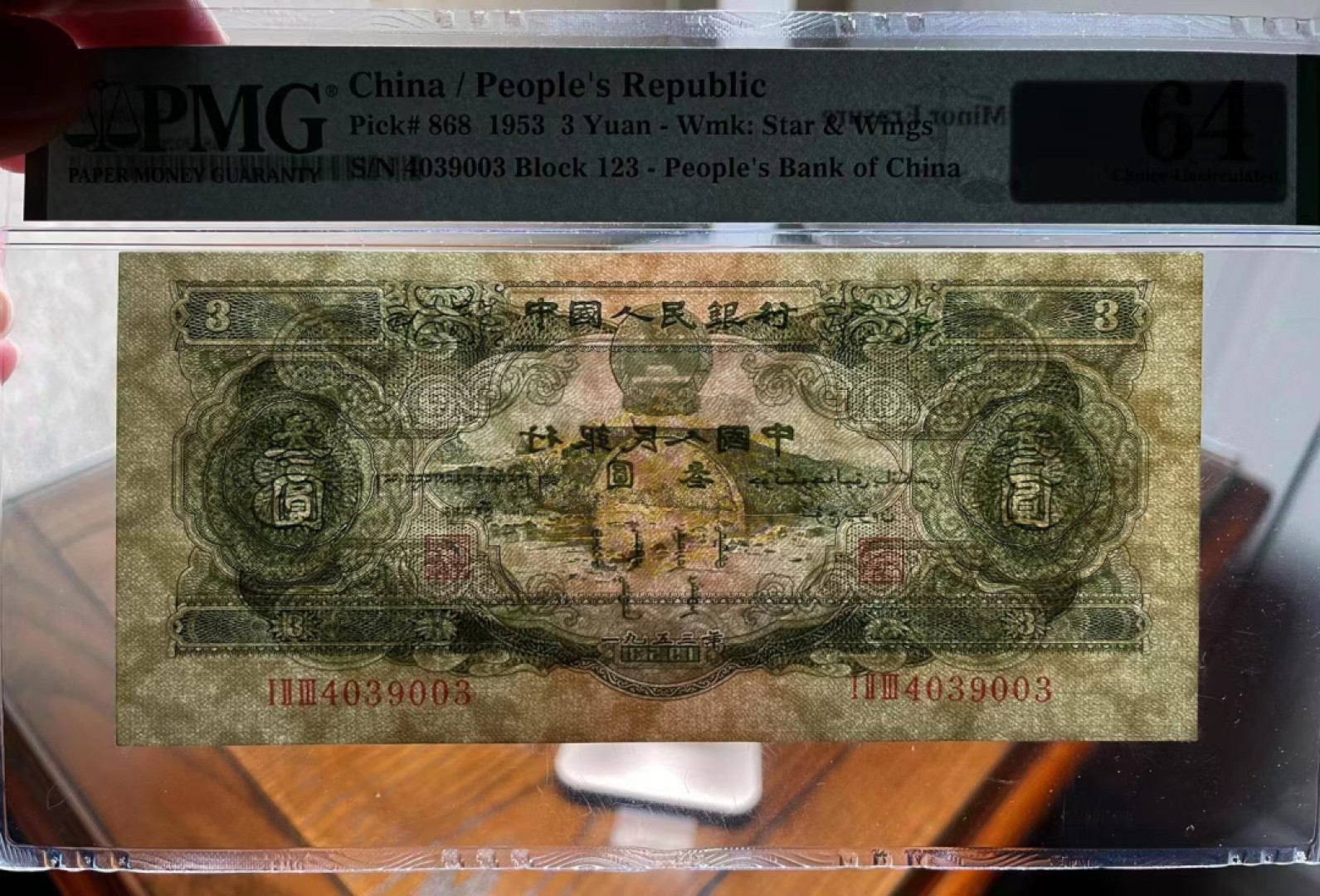 【王者微拍】5月9日2000期大拍 绿三元 PMG64, 123-4039003