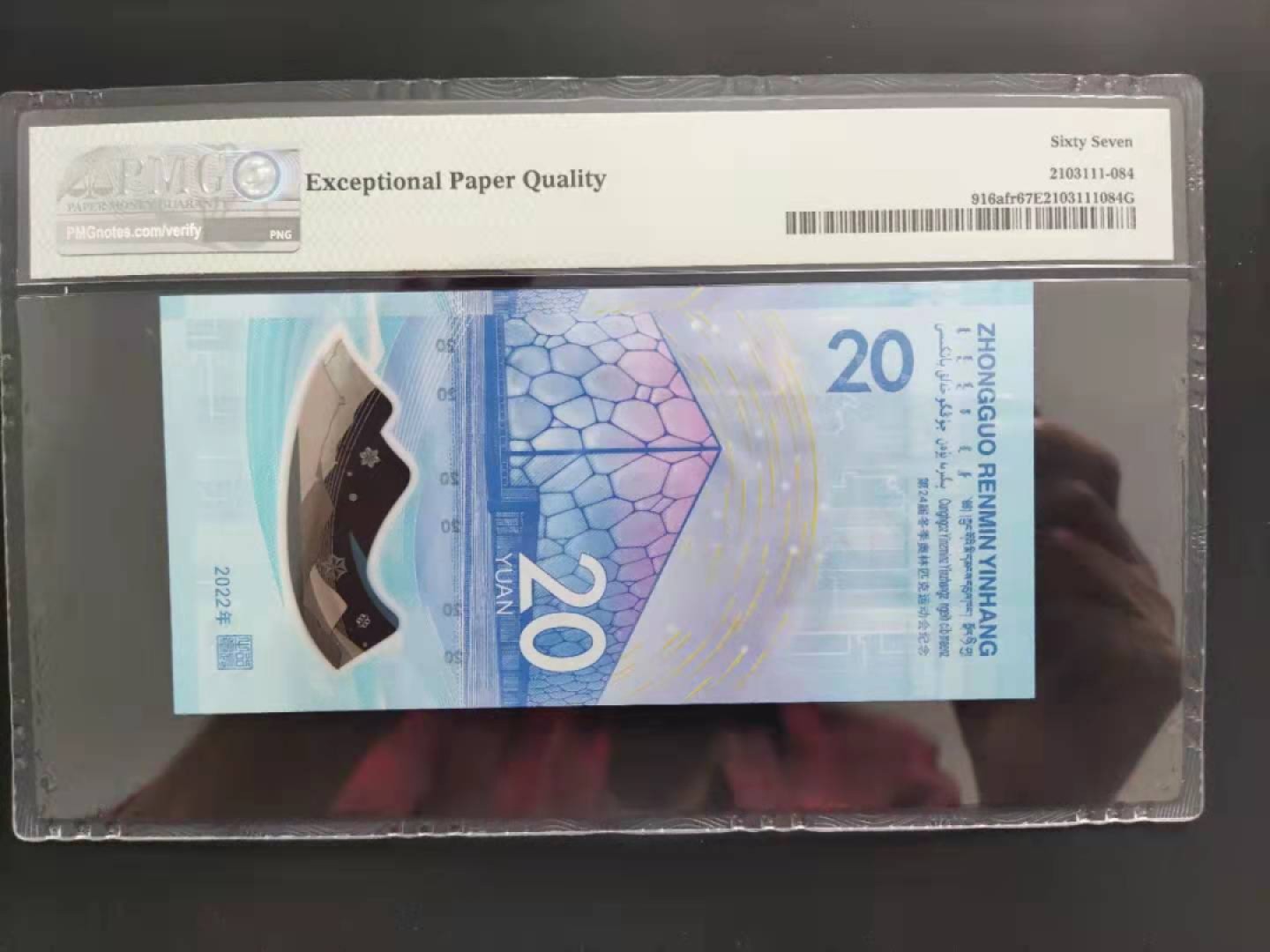 【华誉王者】1995期拍卖 PMG67分冬奥钞首期全偶数豹子号J028026888