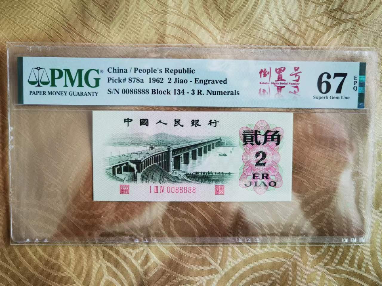 【华誉王者】1995期拍卖 凸版大桥 数三倒置号 豹子888 PMG67E 134-0086888
