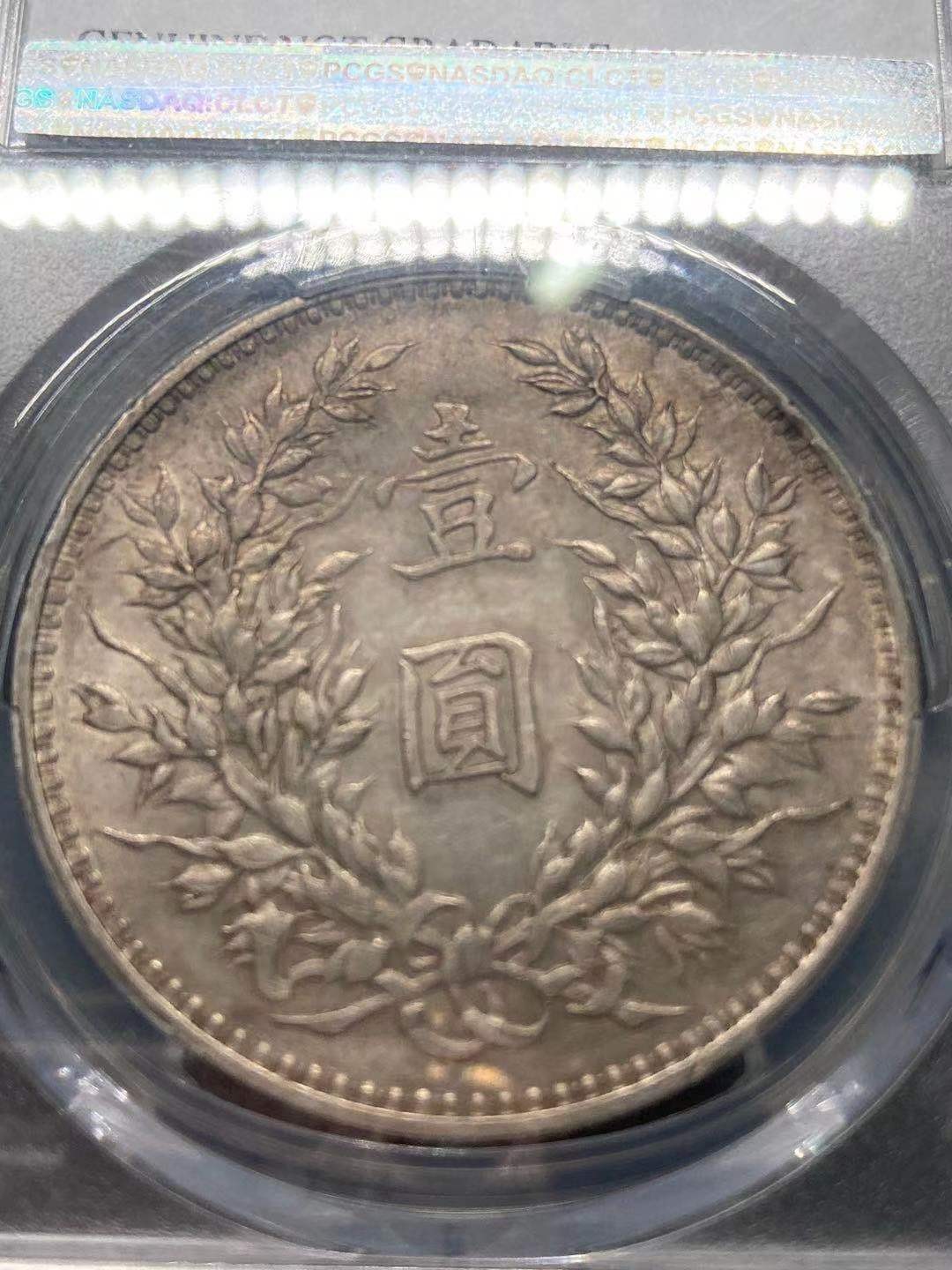 【华誉王者】1995期拍卖 大头三年 天津版 PCGS AU 保粹复评AU53 转光淡彩精品银币，原包浆，边齿完好，全深打，底板细腻，实物更美，手机拍摄。