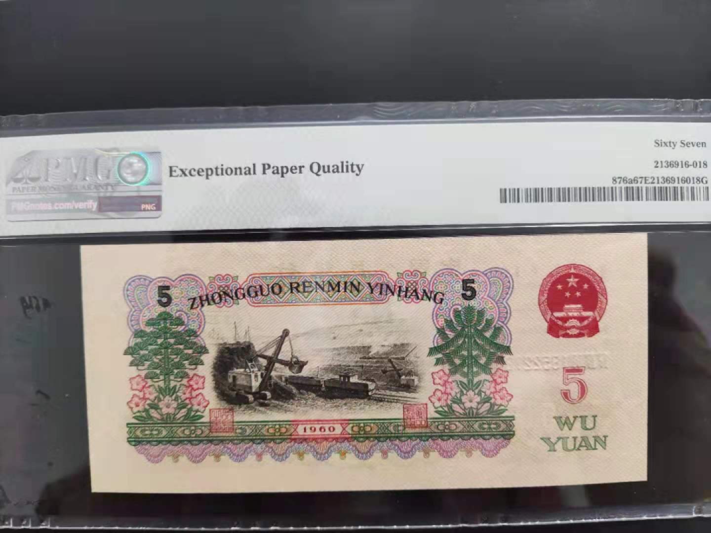 【华誉王者】1995期拍卖 PMG67分三版珍稀品深版炼钢446-1852218无三四七超级靓号